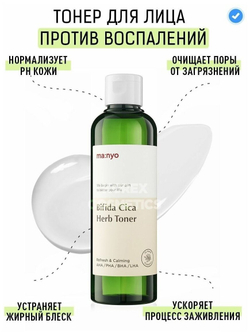 Manyo Тонер успокаивающий для чувствительной кожи - Bifida cica herb toner, 210мл