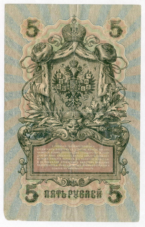 Кредитный билет 5 рублей 1909 года. Кассир Былинский. Серия УБ-504. F