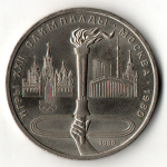 1 рубль 1980 года Олимпиада-80 - Олимпийский факел