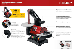 Тарельчато-ленточный шлифовальный станок ЗУБР 350 вт СШЛ-350