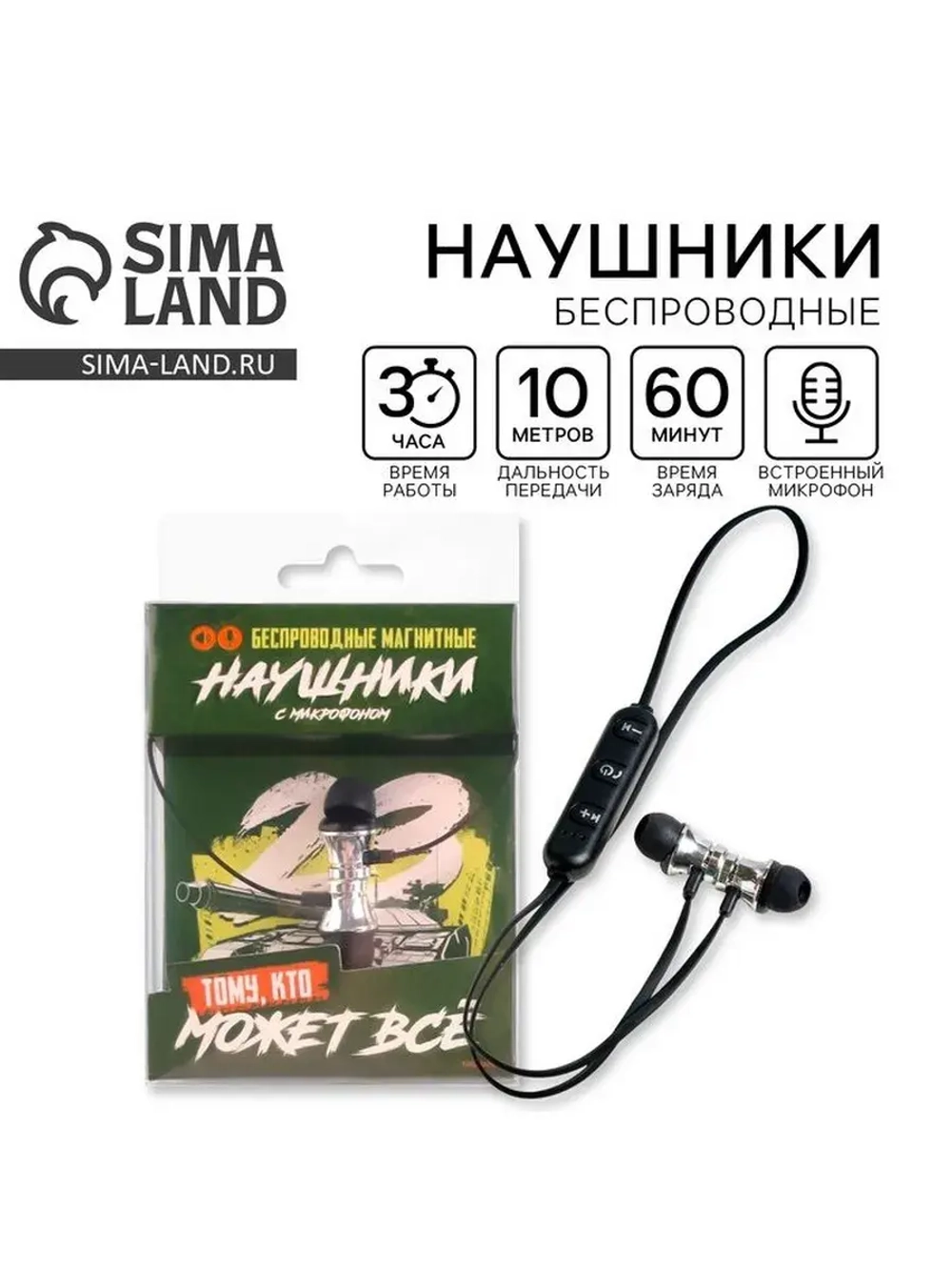 Беспроводные наушники на магните с микрофоном «Танк. 23 Февр