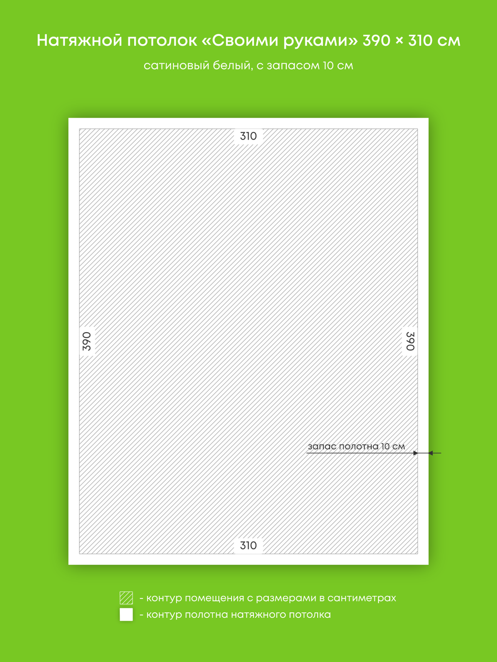 Сатиновый натяжной потолок 13.5 м2