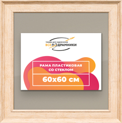 Рамка 60x60 для постера и фотографий