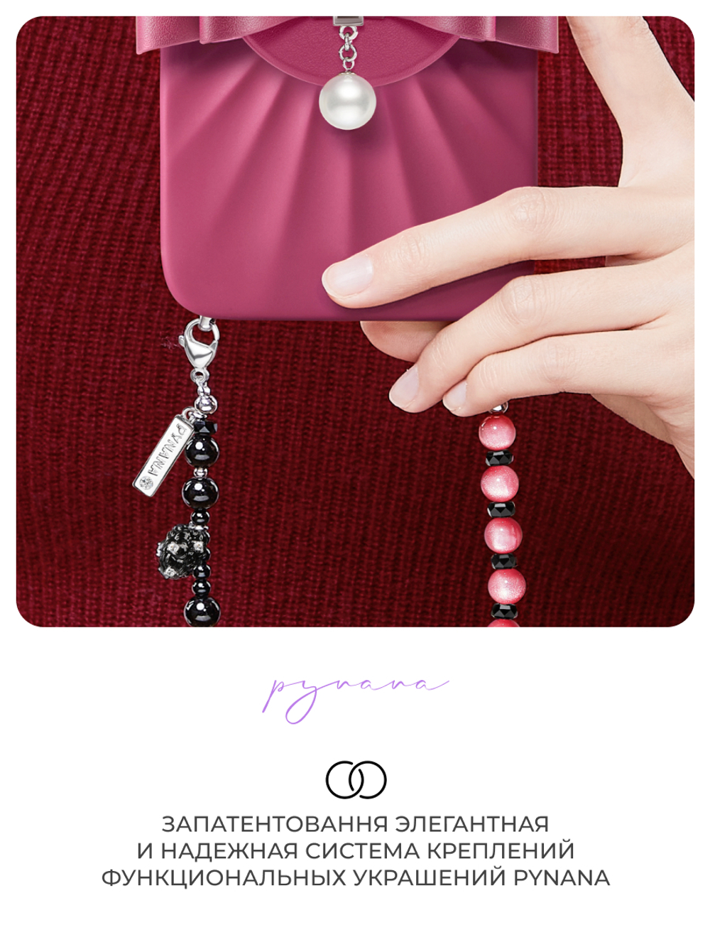 Цепочка для телефона PYNANA MysticBerry