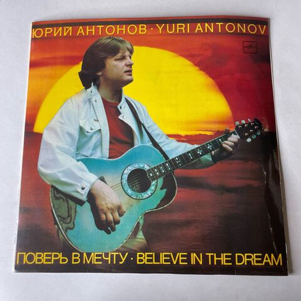 Винтажная виниловая пластинка LP Юрий Антонов Поверь В Мечту (СССР 1985)