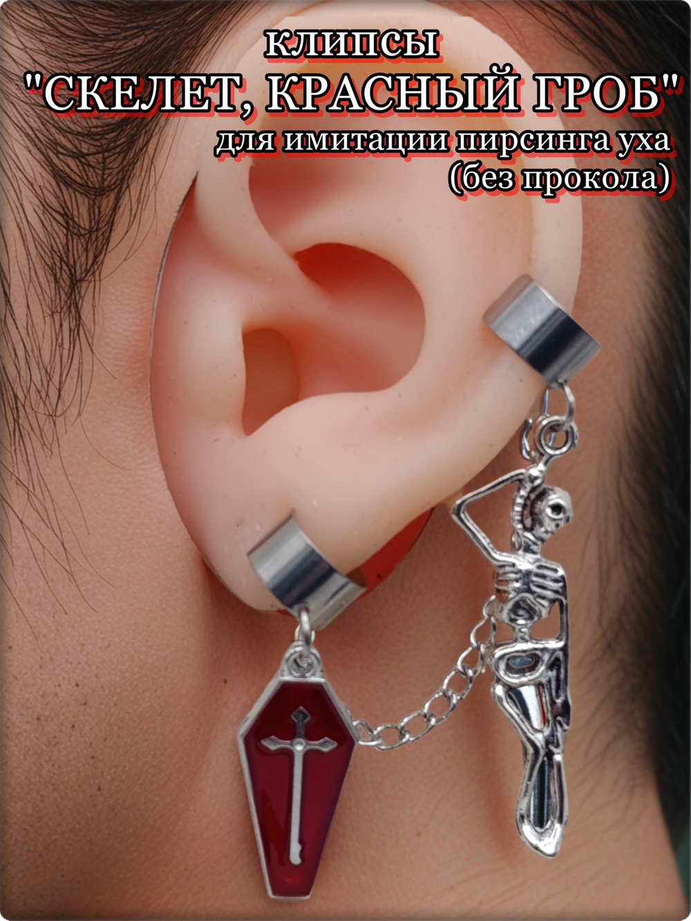 Каффы (без прокола) "Скелет, красный гроб" для имитации пирсинга ушей. Две клипсы соединенные цепочкой.