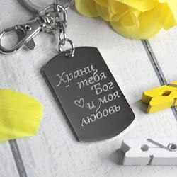 Брелок жетон Храни тебя Бог с гравировкой на заказ