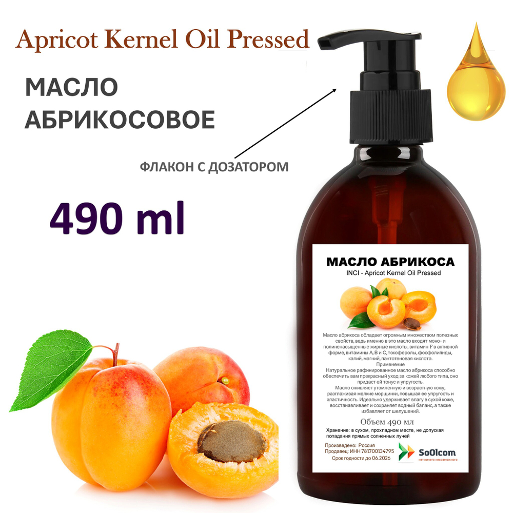 Масло абрикоса / Apricot Kernel Oil Pressed