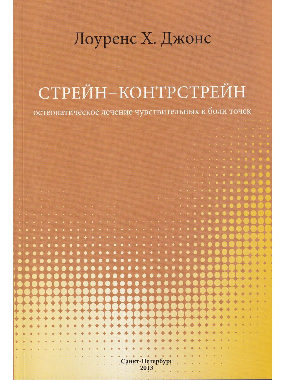 Стрейн-Контрстрейн