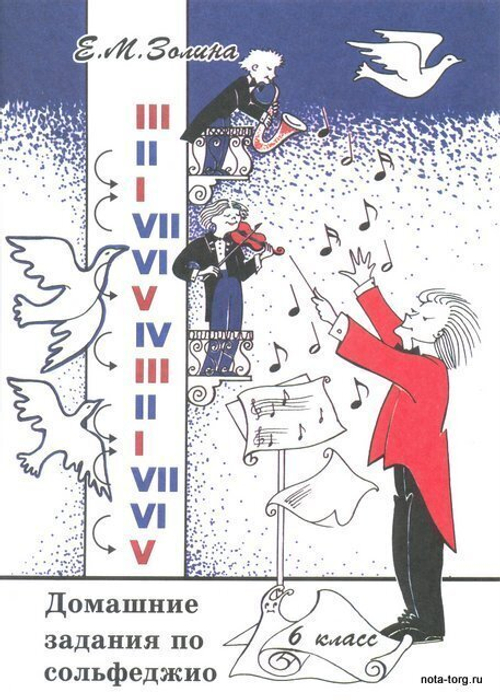 Е.М.Золина.Ноты домашнее задание по сольфеджио. 6 класс