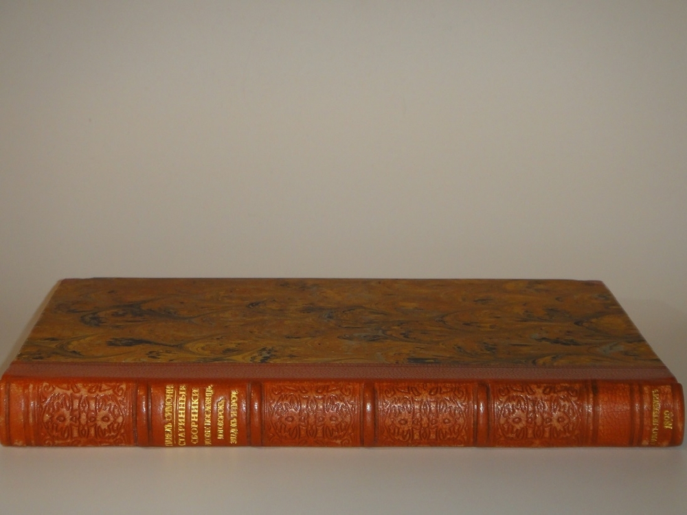 "Старинные сборники русских пословиц, поговорок, загадок и проч. XVII-XIX столетий. Выпуск I ( и единственный )". Собрал и приготовил к печати Павел Симони. 1899г.