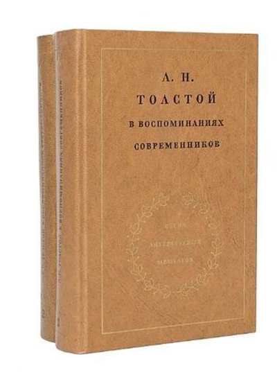 Л. Н. Толстой в воспоминаниях современников (комплект из 2 книг)