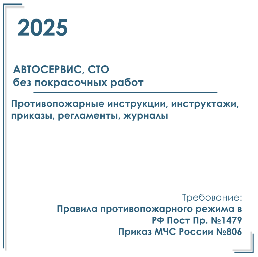 Комплект документов по пожарной безопасности в электронном виде 2025 для автосервиса (без покрасочных работ)