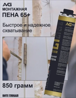 AVG Монтажная пена 65+ профессиональная 3шт.