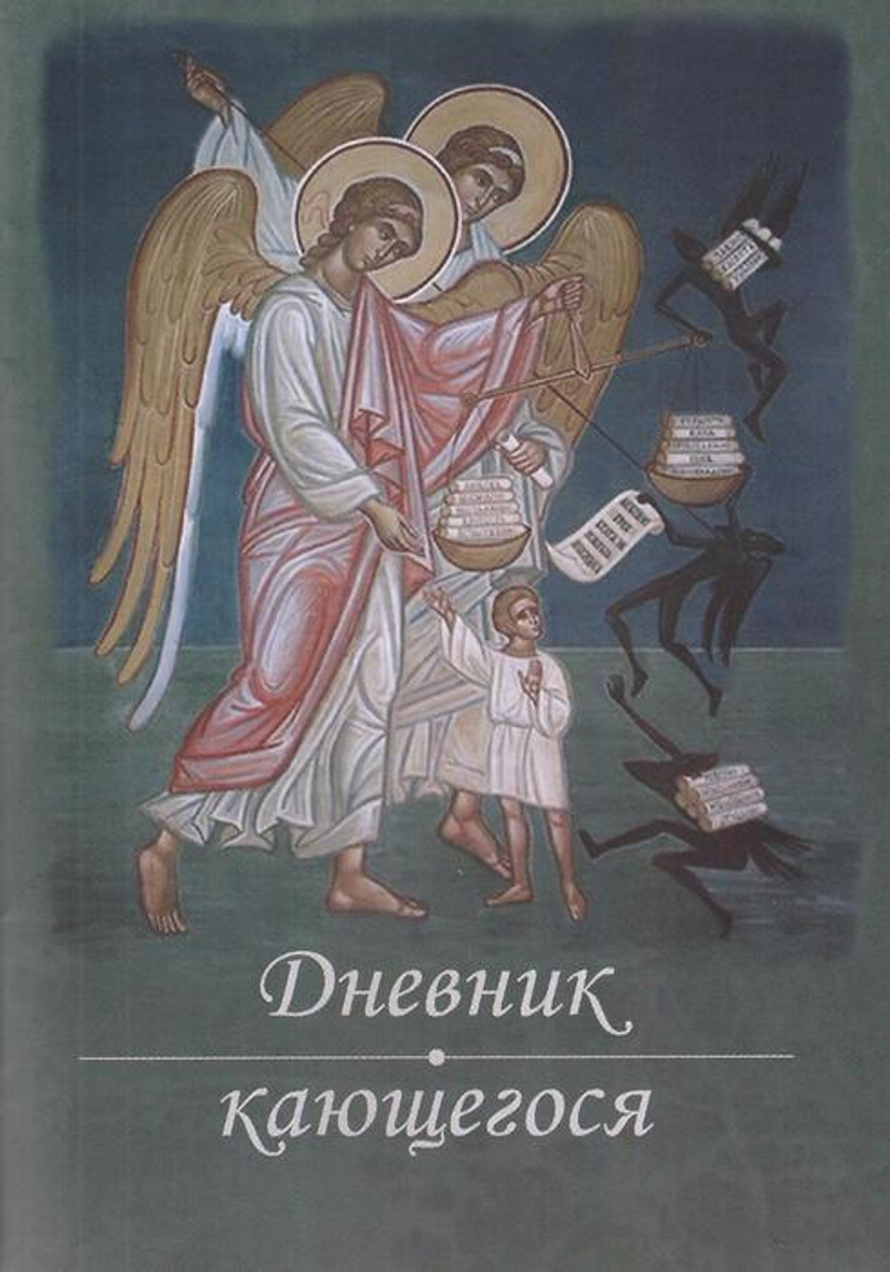 Дневник кающегося. Комплект из 3 штук