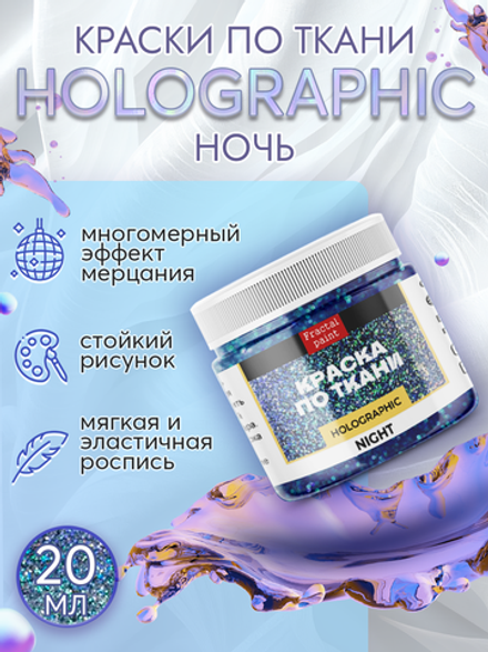 Краски по ткани и обуви, одежды акриловая «Holographic» ночь (night)