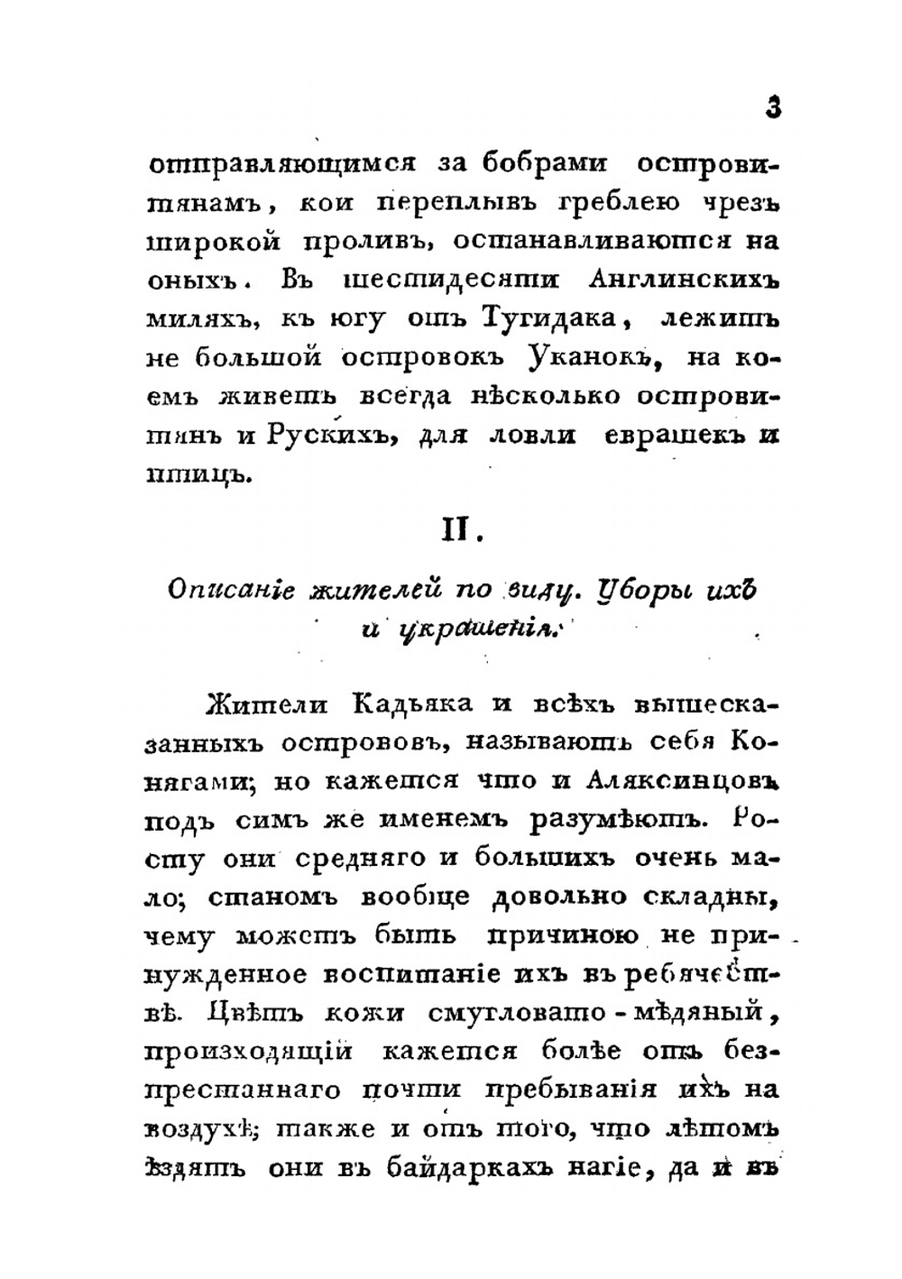 Двукратное путешествие в Америку морских офицеров Хвостова и Давыдова. Часть 2 | Г.И. Давыдов