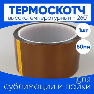 Термоскотч для пайки каптоновый высокотемпературный 50мм, 1 шт