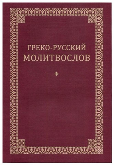 Греко-русский молитвослов