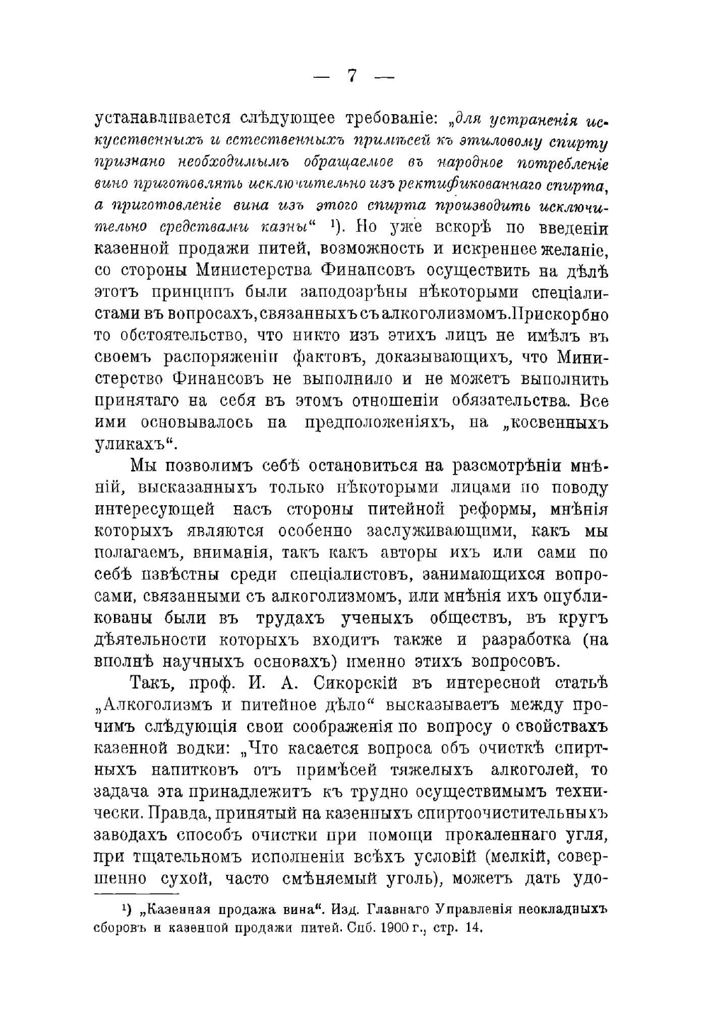 Чистота казенных питей, приемы их изготовления и качество основных материалов сырые и ректификованные спирты, древесный уголь и прочее | Кршижановский Владимир Юльевич