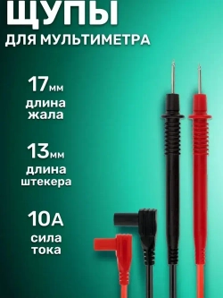 Щупы для мультиметра токоизмерительные, 10А, 1кВ, черные/красные, 2 шт.