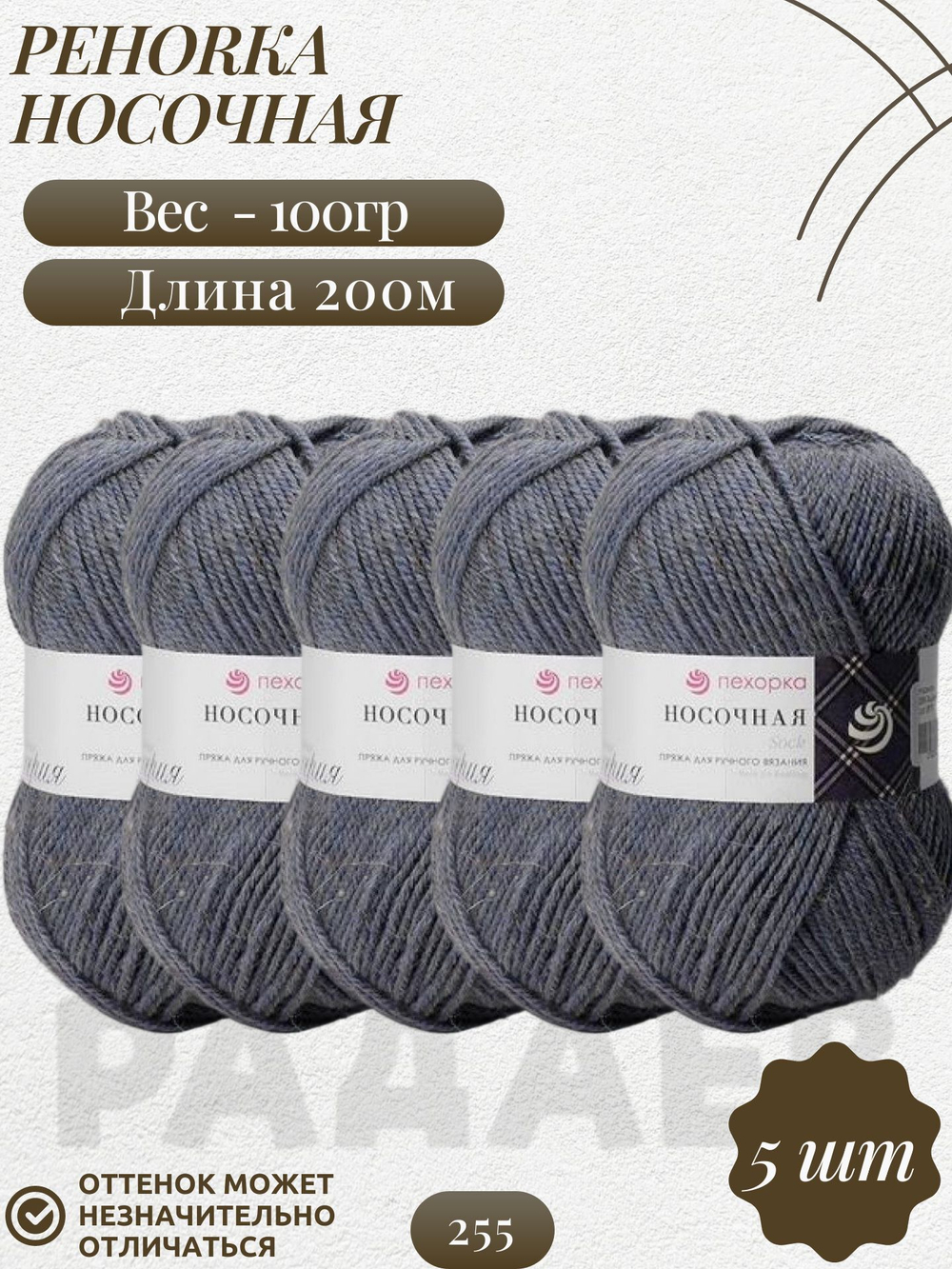 Носочная пряжа Россия Пехорка 50%полутонк.шерсть 50%акрил 5х100г/200м (255-Джинсовый)