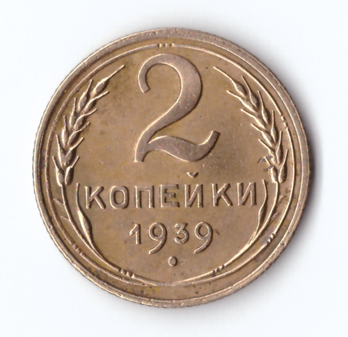 2 копейки 1939 VF