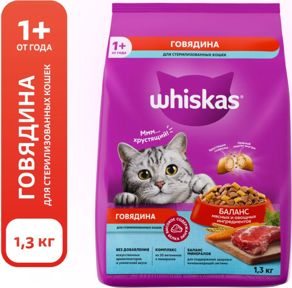 Whiskas Говядина Стерил 1,3кг.*4шт.
