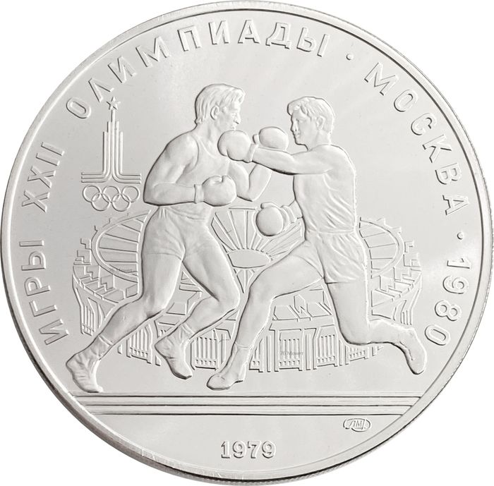 10 рублей 1979 «XXII Олимпиада 1980 года в Москве - Бокс»