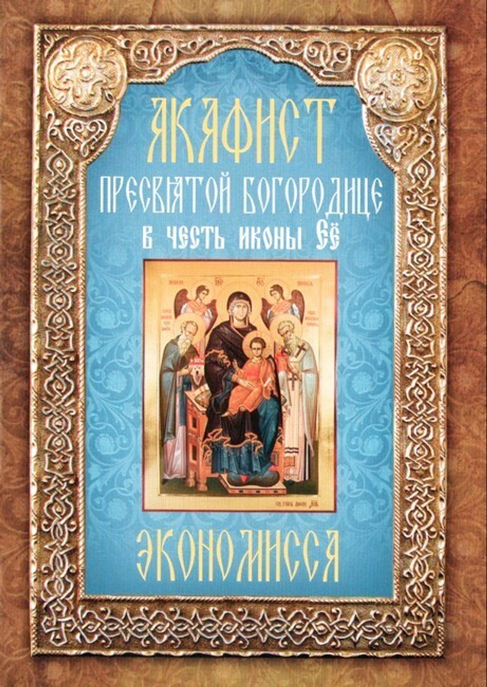 Акафист Пресвятой Богородице в честь иконы Её "Экономисса"
