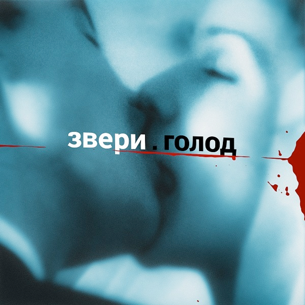 Звери / Голод (2LP)