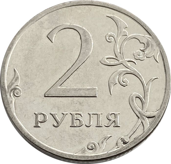 2 рубля 2012 ММД