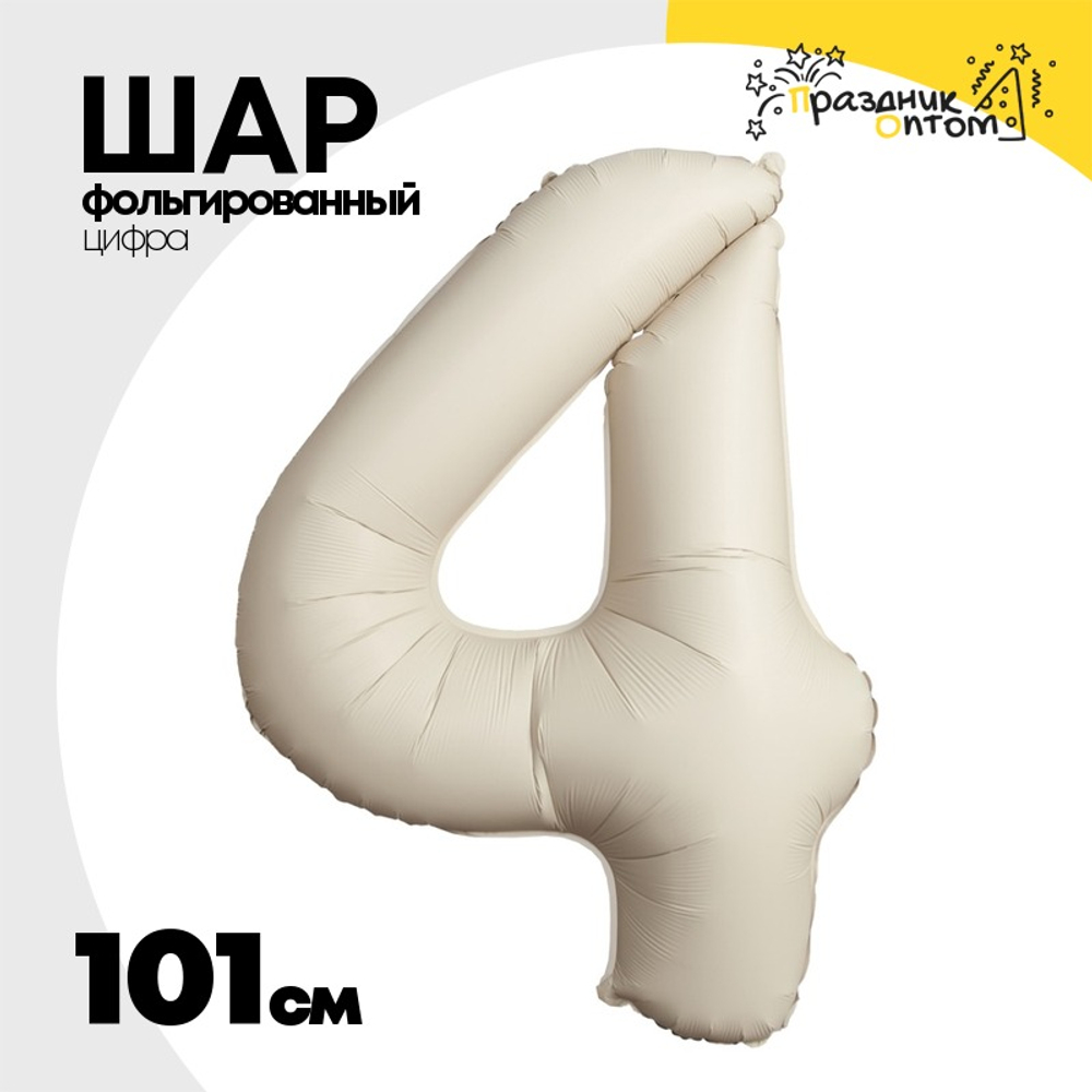 Шар фольгированный Цифра 4 101 см (Бежевый)