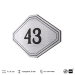 Номерок на дверь квартиры 43, для кабинета, офиса, шильдик 9 х 7 см, серебристый, Айдентика Технолоджи