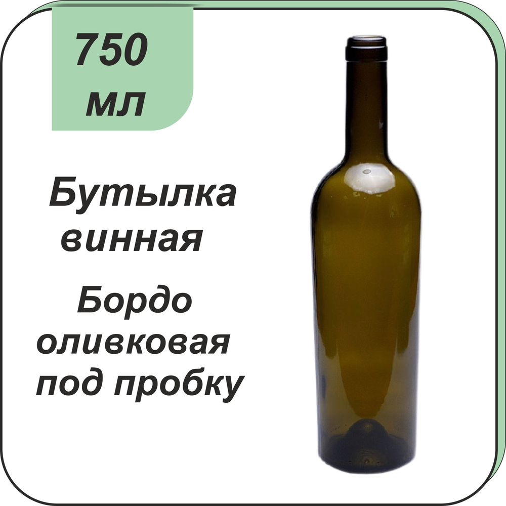 Бутылка винная бордо оливковая 0,75л