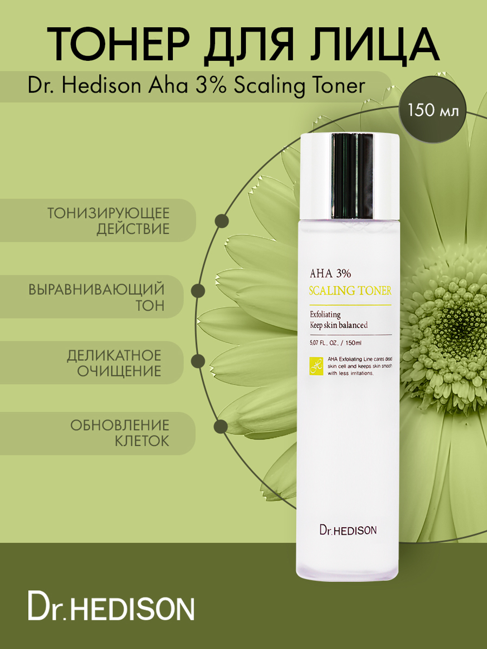 Тонер для лица Dr. Hedison Aha 3% Scaling Toner 150 ml