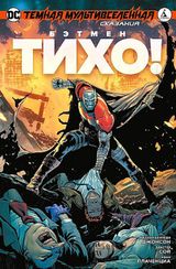 Темная Мультивселенная. Сказания. Бэтмен. Тихо!