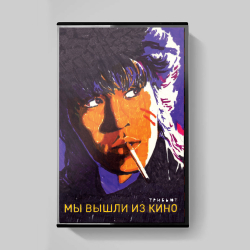 MC: V/A — «Мы вышли из КИНО» (2017) [Трибьют] [Tape Edition]