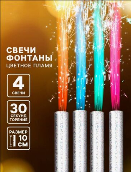 Свечи фонтаны в торт «Цветные искры», 4 шт., 10 см, горение 30 сек.
