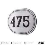 Номерок на дверь квартиры 475, для кабинета, офиса, шильдик 9 х 7 см, брашированная сталь, Айдентика Технолоджи