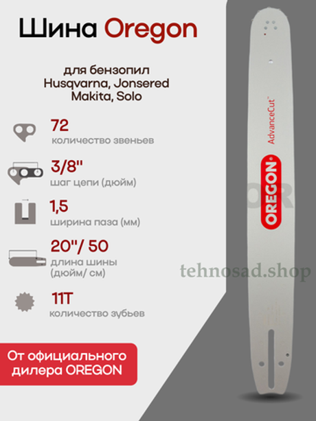 Шина пильная Oregon 208SFHD009 AdvanceCut/Pro-Am, длина 20"(50 см), паз 1,5 мм (0,058"), шаг 3/8", хвостовик D009, для цепи 72 зв.