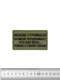 Шеврон Люблю страйкбол (как йога) PVC. Олива