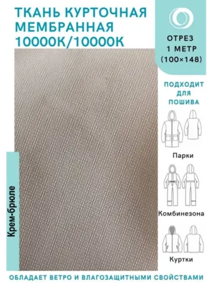 Ткань курточная Мембрана 1 метр