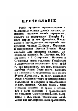 Русские простонародные праздники и суеверные обряды. Выпуск 1-2 | И. Снегирев