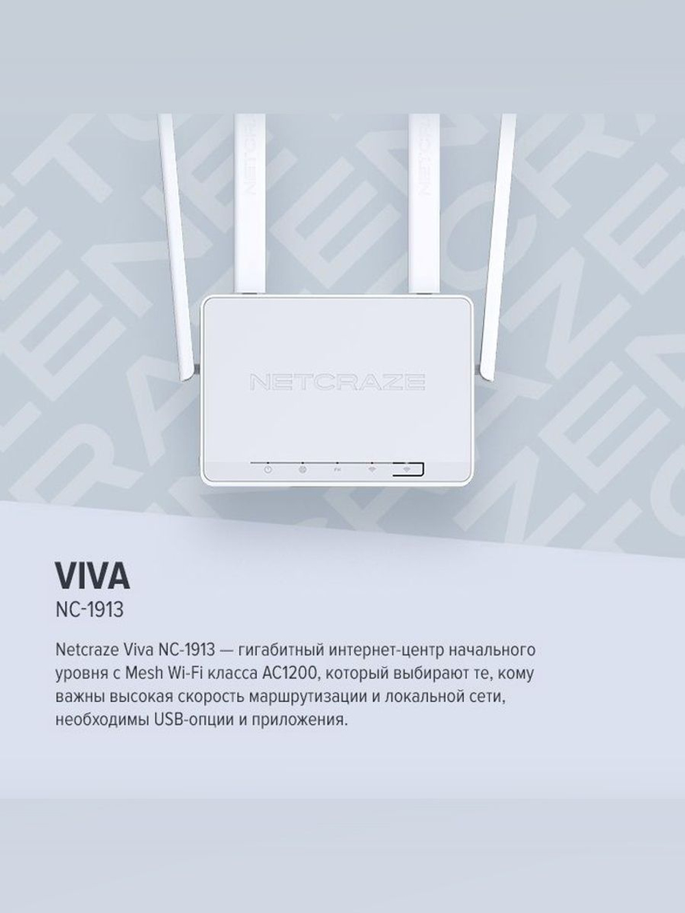 Гигабитный интернет-центр Netcraze Viva (NC-1913) с Mesh Wi-Fi 5 AC1200, 4-портовым Smart-коммутатором и многофункциональным портом USB