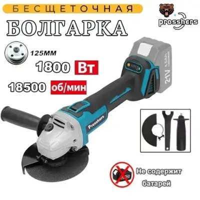Prosshers Болгарка аккумуляторная ушм / Угловая шлифовальная машина 125мм,1800 Вт, без АКБ и ЗУ