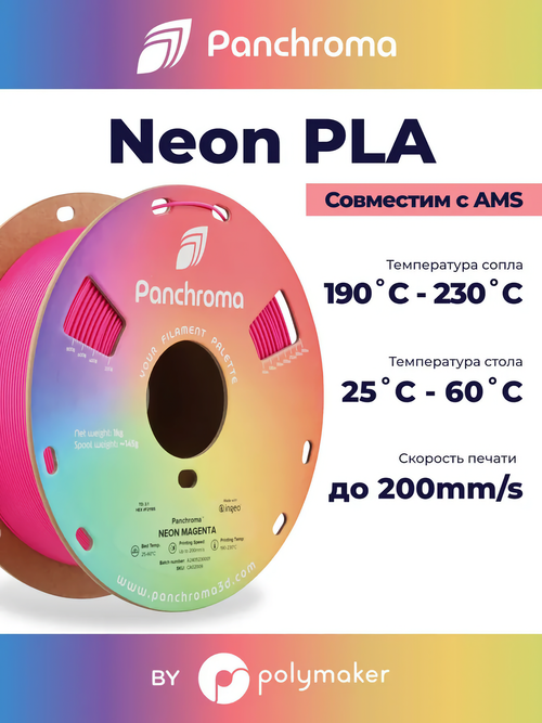 Пластик Polymaker Panchroma PLA Neon 1,75mm 1kg Magenta