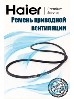 Ремень приводной 0180300018 ( V12670, 2EPJ741) Haier