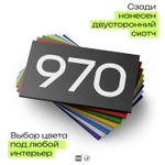 Номер на дверь 970, табличка на дверь для офиса, квартиры, кабинета, аудитории, склада, черная 120х70 мм, Айдентика Технолоджи