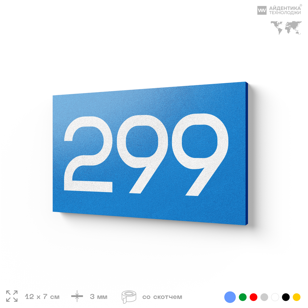 Номер на дверь 299, табличка на дверь для офиса, квартиры, кабинета, аудитории, склада, голубая 120х70 мм, Айдентика Технолоджи